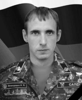 Игорь Демидович