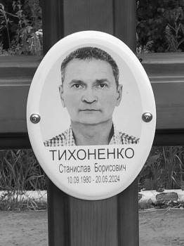 Станислав Тихоненко