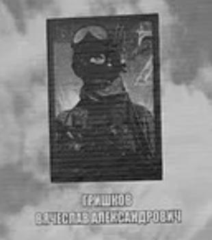 Вячеслав Гришков