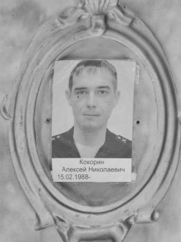 Алексей Кокорин