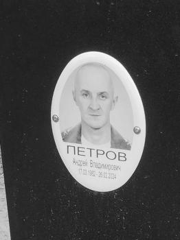 Андрей Петров