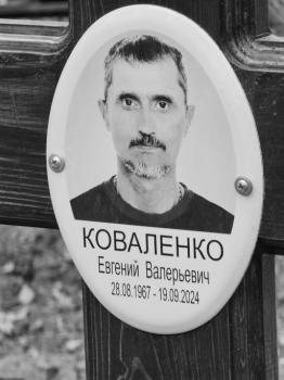 Евгений Коваленко