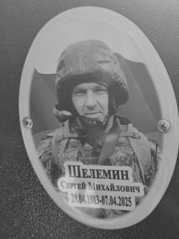 Сергей Шелемин