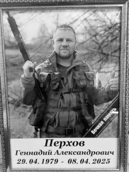 Геннадий Перхов