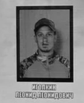 Леонид Иголкин