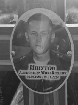 Александр Ишутов
